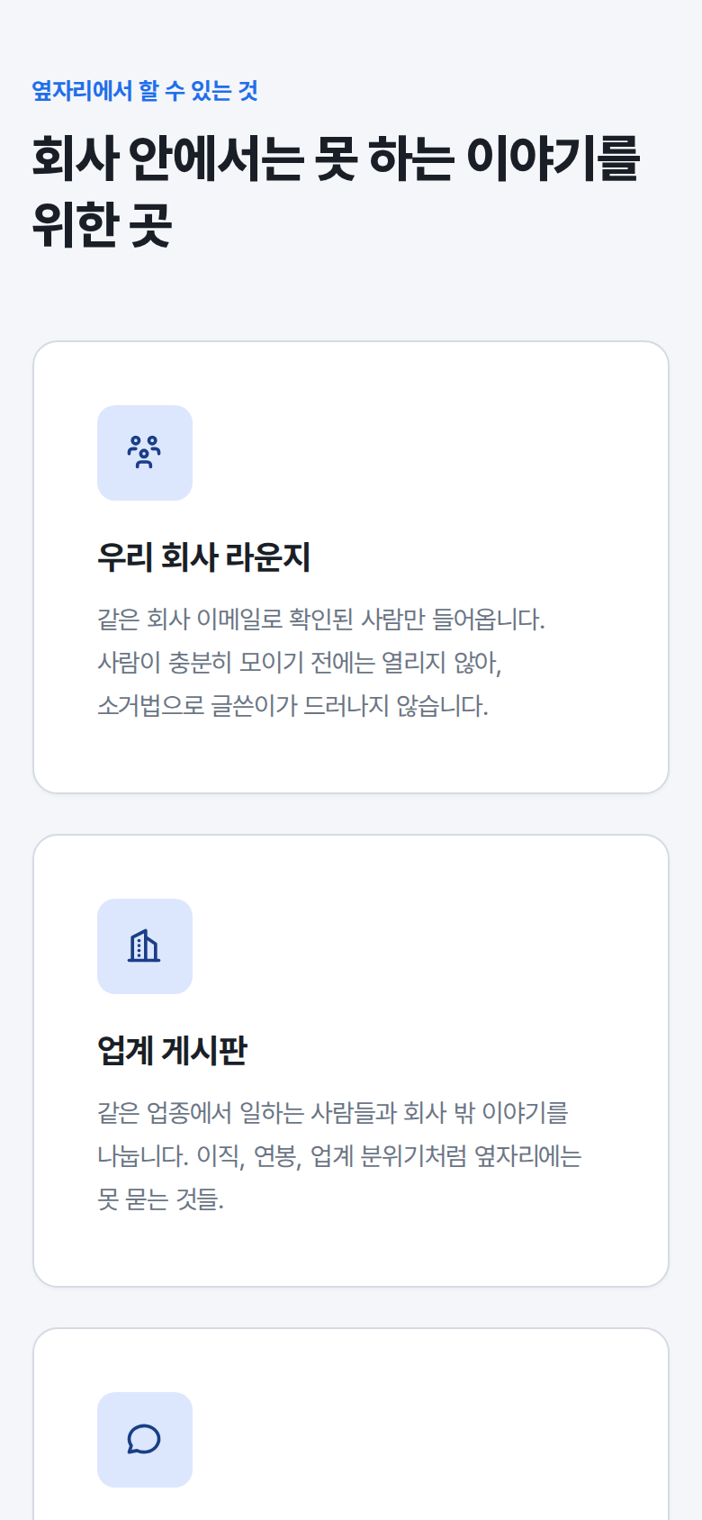옆자리 모바일 기능 소개 화면. “회사 안에서는 못 하는 이야기를 위한 곳”이라는 제목 아래 우리 회사 라운지와 업계 게시판 설명이 보인다.