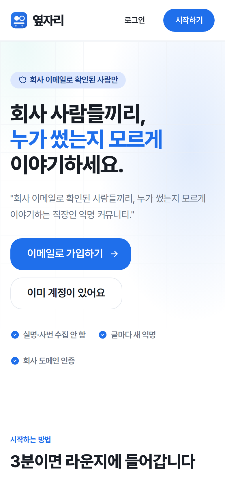 옆자리 모바일 첫 화면. “회사 사람들끼리, 누가 썼는지 모르게 이야기하세요.”라는 제목과 이메일로 가입하기 버튼이 보인다.